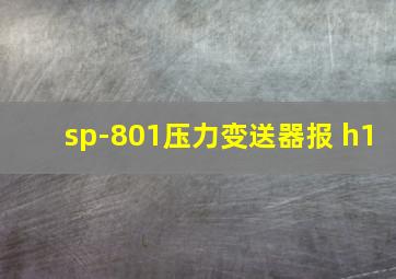 sp-801压力变送器报 h1